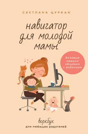 Навигатор для молодой мамы