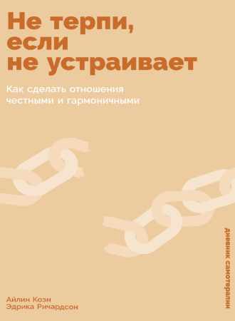 Не терпи, если не устраивает