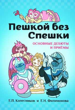 Пешкой без Спешки