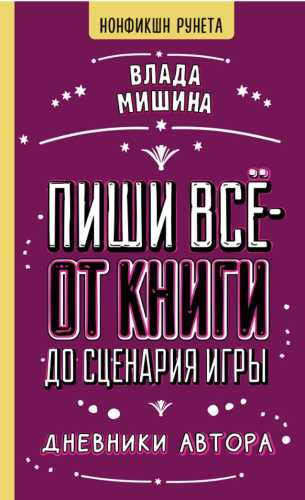 Пиши всё - от книги до сценария игры