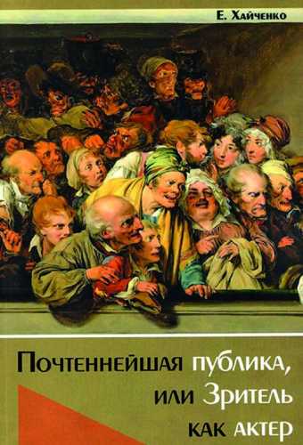 Почтеннейшая публика, или Зритель как актер