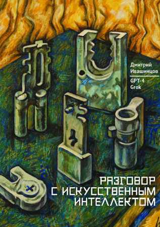 Разговор с Искусственным Интеллектом