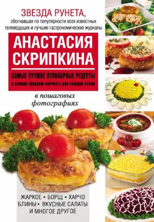 Самые лучшие кулинарные рецепты в самом удобном формате для каждой кухни