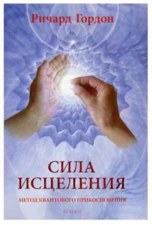 Сила исцеления