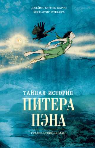 Тайная история Питера Пэна