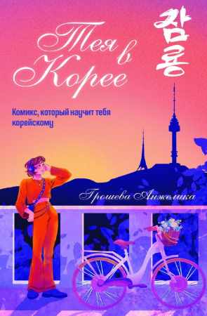 Тея в Корее