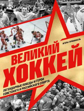 Великий хоккей