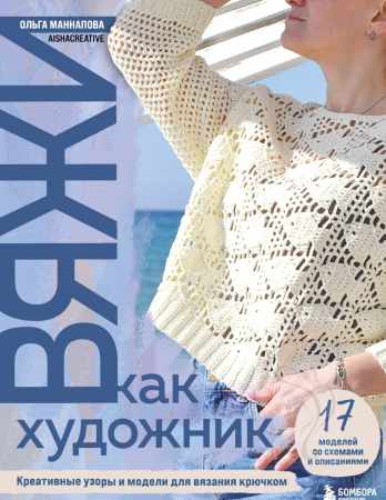 Вяжи как художник