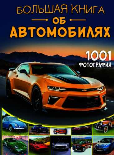 Большая книга об автомобилях