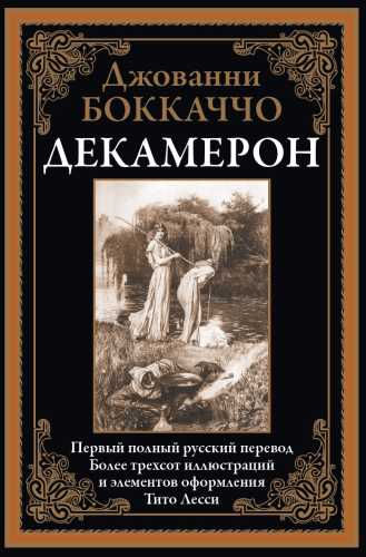 Джованни Боккаччо. Декамерон