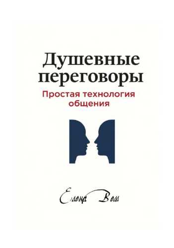 Душевные переговоры