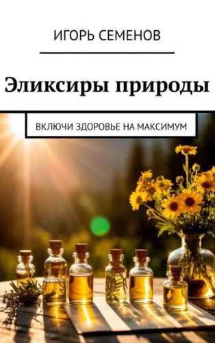 Эликсиры природы