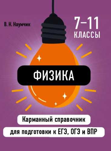 Физика. Карманный справочник для подготовки к ЕГЭ, ОГЭ и ВПР