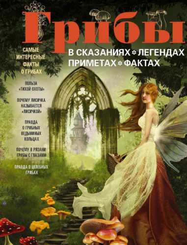 Грибы в сказаниях, легендах, приметах, фактах