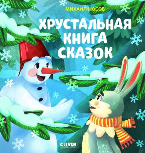 Хрустальная книга сказок