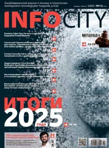 InfoCity №12 (декабрь 2025)