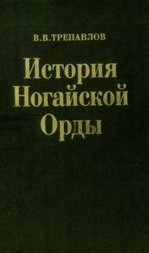 История Ногайской Орды
