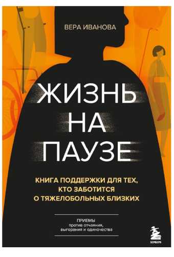 Жизнь на паузе