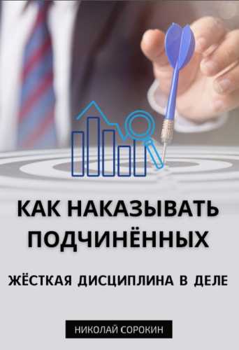 Как наказывать подчиненных