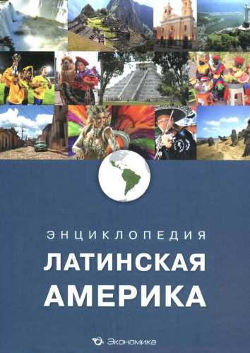 Латинская Америка. Энциклопедия