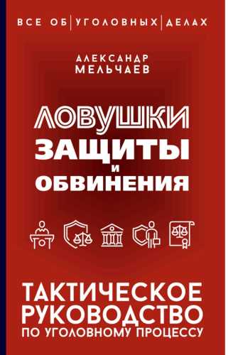 Ловушки защиты и обвинения