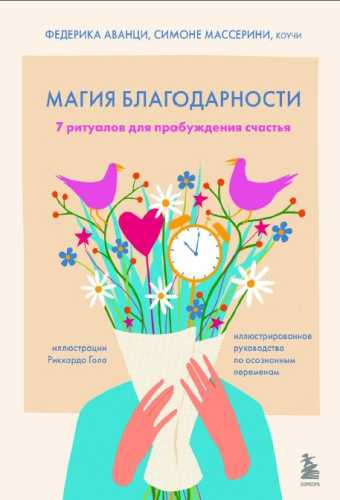 Магия благодарности