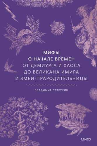 Мифы о начале времен
