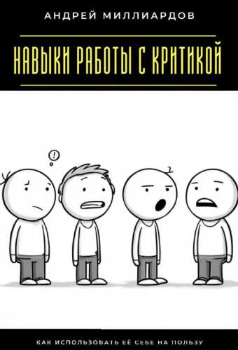 Навыки работы с критикой