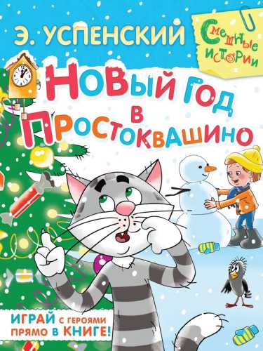 Новый год в Простоквашино