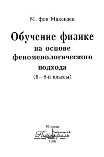 Обучение физике на основе феноменологического подхода