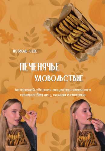 Печенячье удовольствие