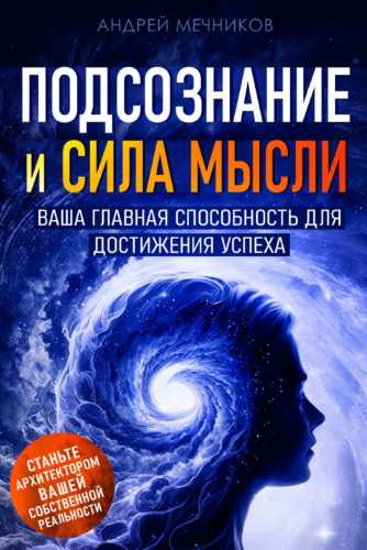 Подсознание и сила мысли