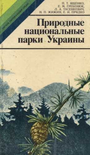 Природные национальные парки Украины