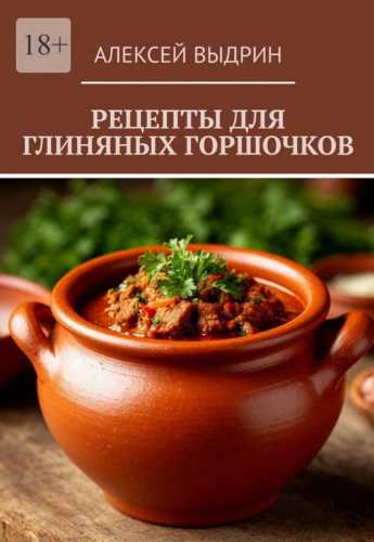 Рецепты для глиняных горшочков