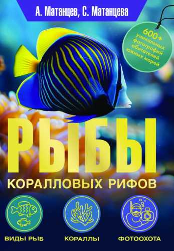 Рыбы коралловых рифов