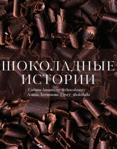 Шоколадные истории