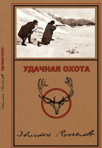 Удачная охота