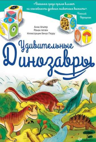 Удивительные динозавры