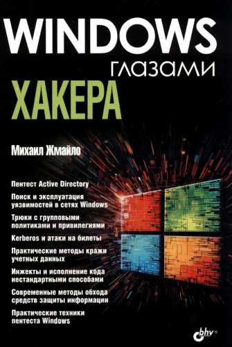Windows глазами хакера