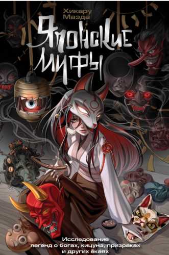 Японские мифы