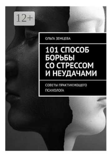 101 способ борьбы со стрессом и неудачами