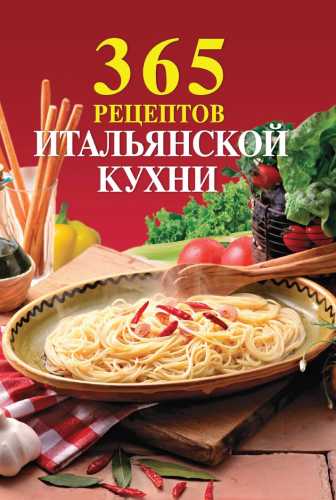 365 рецептов итальянской кухни