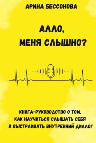 Алло, меня слышно?