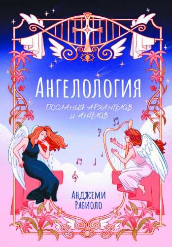 Ангелология