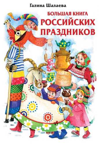 Большая книга российских праздников