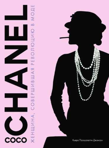 Coco Chanel