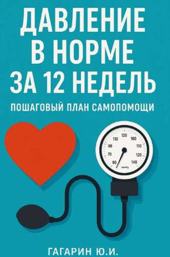 Давление в норме за 12 недель