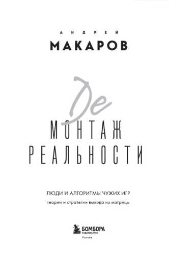 Демонтаж реальности