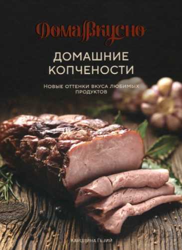 Каролина Гезий. Домашние копчености. Новые оттенки вкуса любимых продуктов