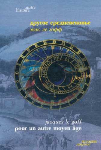 Другое средневековье